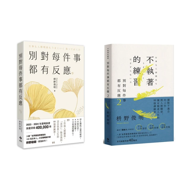 別對每件事都有反應1+2套書