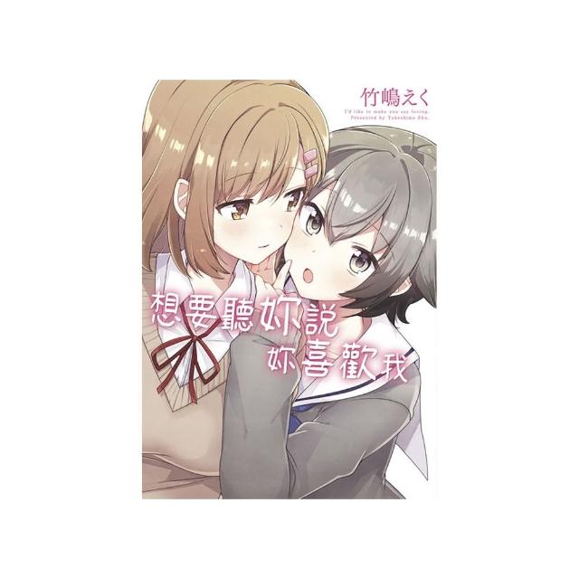 想要聽妳說妳喜歡我（全）