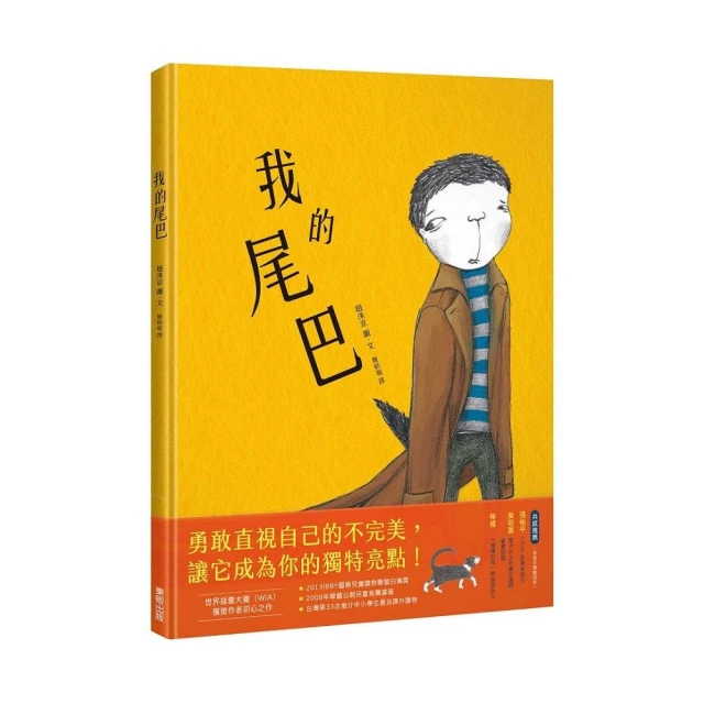 我是獨一無二！【融合教育+生命教育最佳繪本】評價推薦