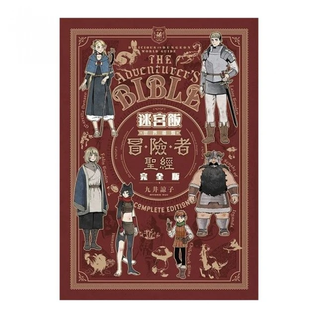 迷宮飯 世界導覽冒險者聖經 完全版（全）