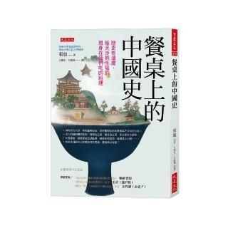餐桌上的中國史：歷史有溫度，每天冷熱生猛的現身在我們吃的料理