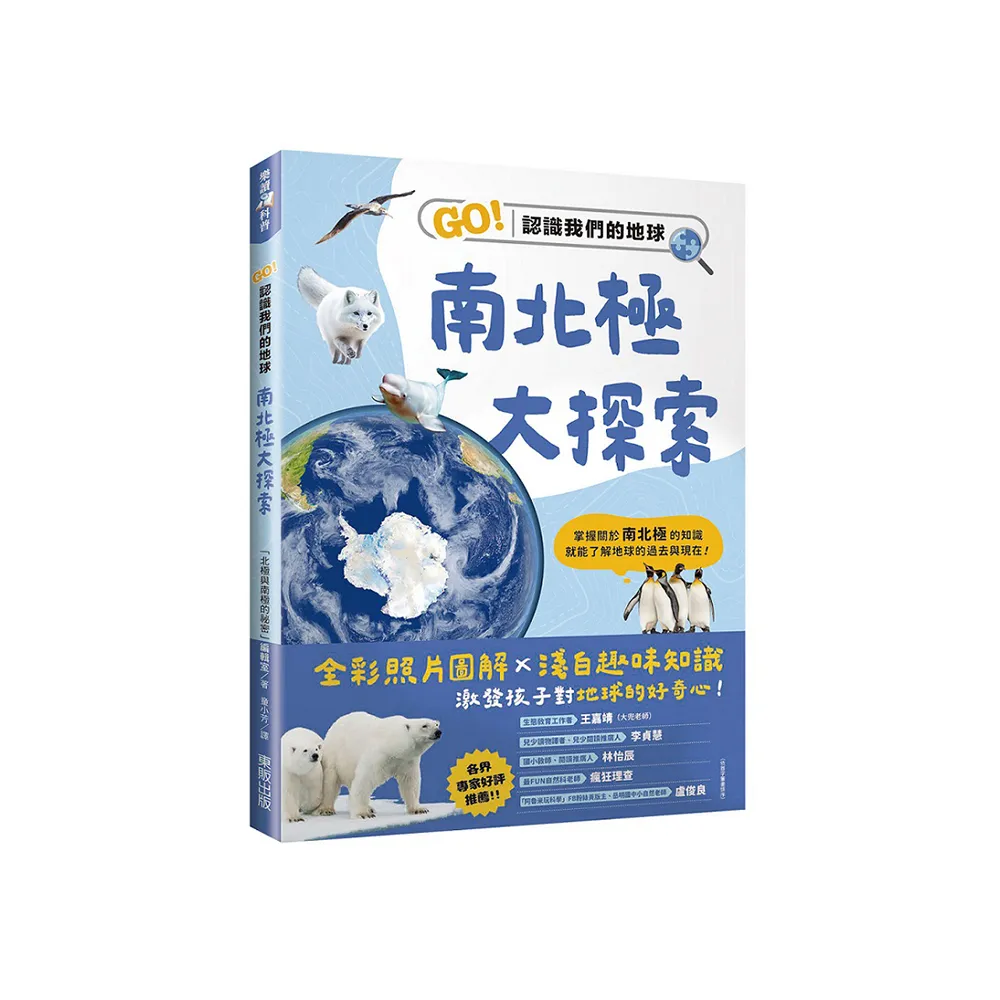 南北極大探索：GO！認識我們的地球
