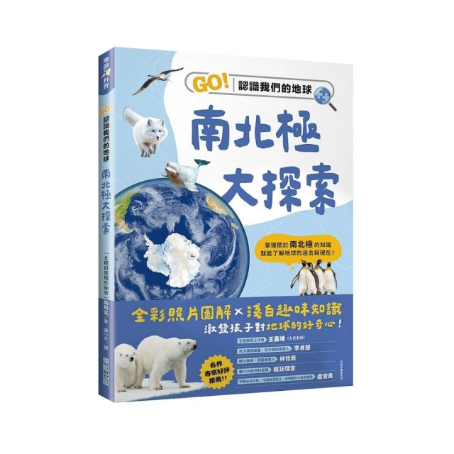南北極大探索：GO！認識我們的地球