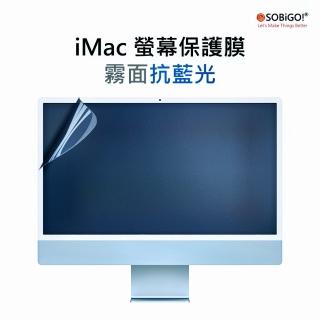 【SOBiGO!】iMac 螢幕保護膜24吋兩片裝-霧面抗藍光(尺寸545*374mm)