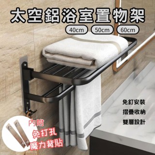 【QW家居】折疊毛巾架 免打孔浴室置物架 50-60cm(背貼款 收納架 壁掛毛巾桿 雙層毛巾架 浴室置物架)