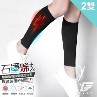 【GIAT 吉亞特】2雙組-石墨烯彈力機能小腿套(臺灣製MIT/男女適用)
