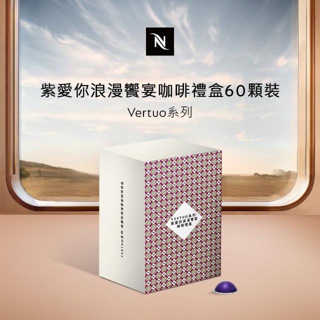 【Nespresso】VERTUO系列-紫愛你浪漫饗宴膠囊咖啡禮盒60顆裝(6條/盒;僅適用於Nespresso膠囊咖啡機)