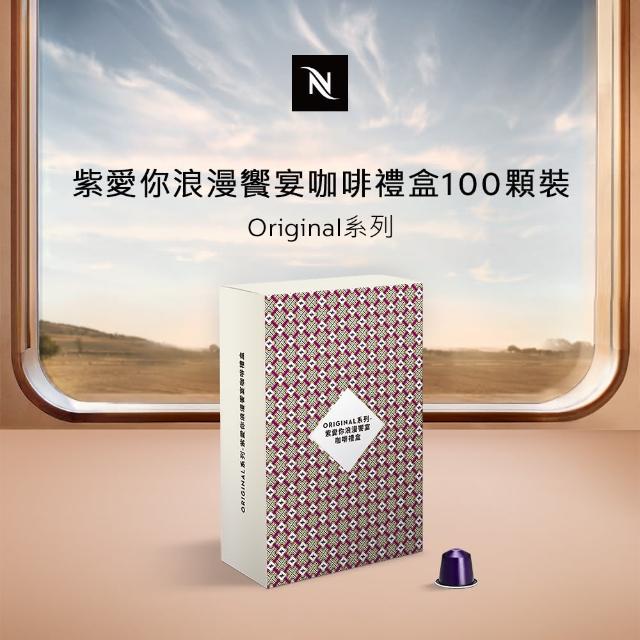 【Nespresso】ORIGINAL系列-紫愛你浪漫饗宴膠囊咖啡禮盒100顆裝(僅適用於Nespresso膠囊咖啡機)