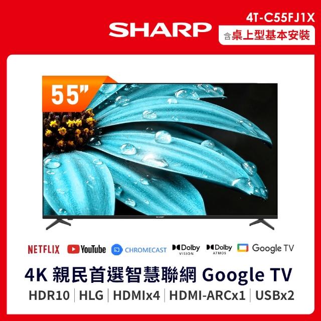 【SHARP 夏普】55吋 4K UHD Google TV智慧連網液晶顯示器(4T-C55FJ1X)