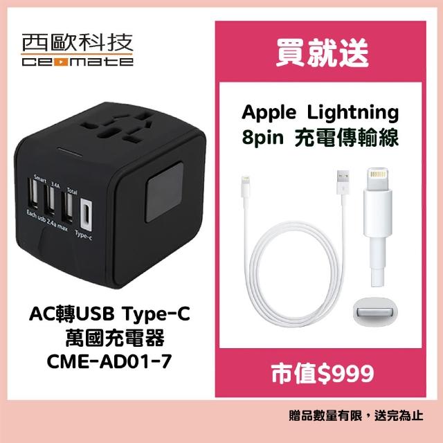 【西歐科技】地中海 AC轉USB Type-C 萬國充電器 CME-AD01-7(贈Apple Lightning 8pin 充電傳輸線)