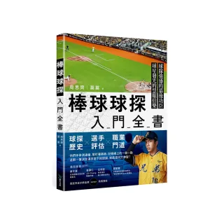 棒球球探入門全書