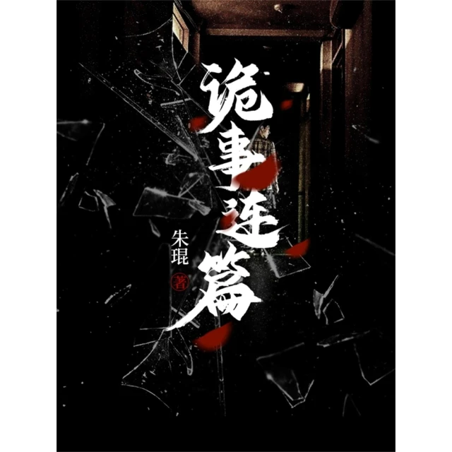 【momoBOOK】詭事連篇(電子書)