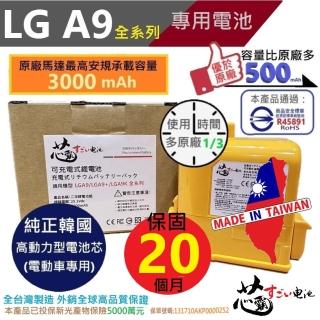 【芯霸電池】LG 適用A9、A9+ LCP030A 3000mAh 副廠吸塵器配件 鋰電池 保固20個月(全臺製 LG)