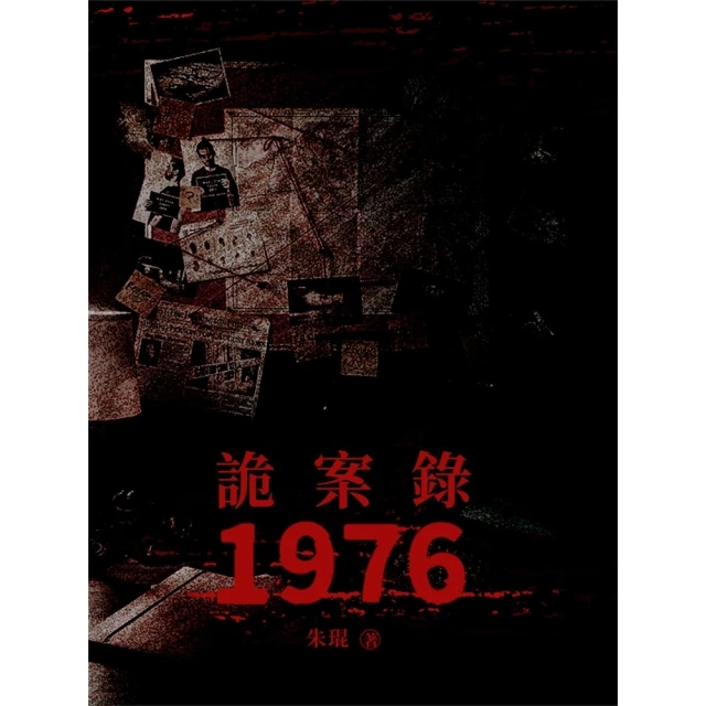 【momoBOOK】詭案錄1976(電子書)