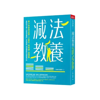 減法教養：青少年家長必修！少緊盯、別老想、省規劃 面對孩子進入「超長青春期」 走出焦慮、得到療癒的新教