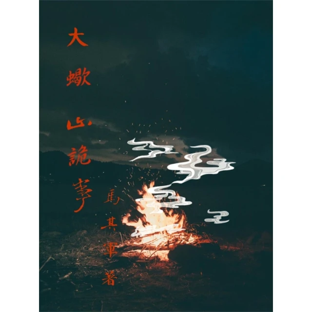 【momoBOOK】大蠍山詭事(電子書)