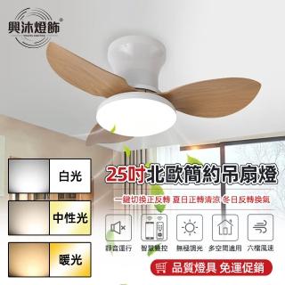 【XINGMU 興沐】25吋變頻靜音知乎控制三色變光風扇吊燈(正反轉設計/六檔風速調節/三色調光)
