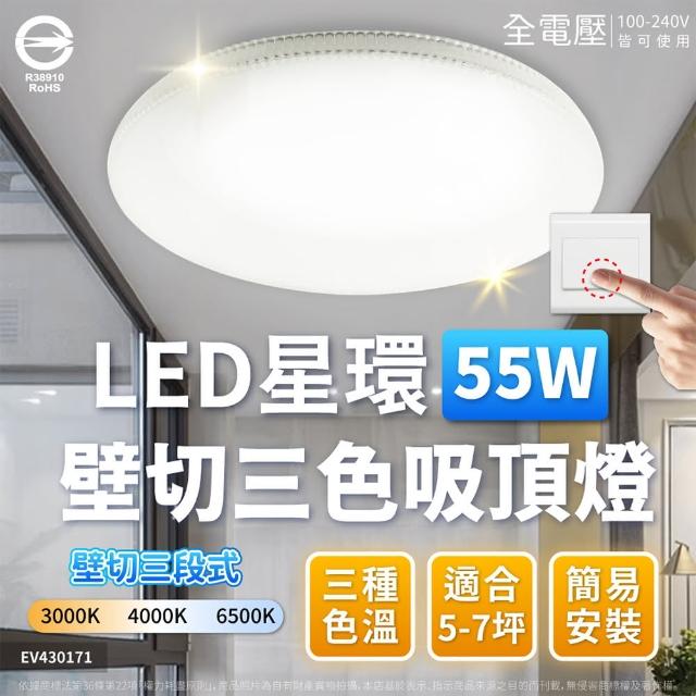 【Everlight 億光】LED 星環 55W 壁切三段調色 三色 全電壓 吸頂燈(黃光自然光白光 切換 適用 5-7坪)