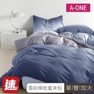 【A-ONE】速達 臺灣製 枕套床包組-均一價(單人/雙人/加大 多款任選)