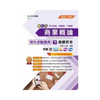 商業概論領先金鑰寶典（下）含解析本–商管群、外語群–新一代 科大四技
