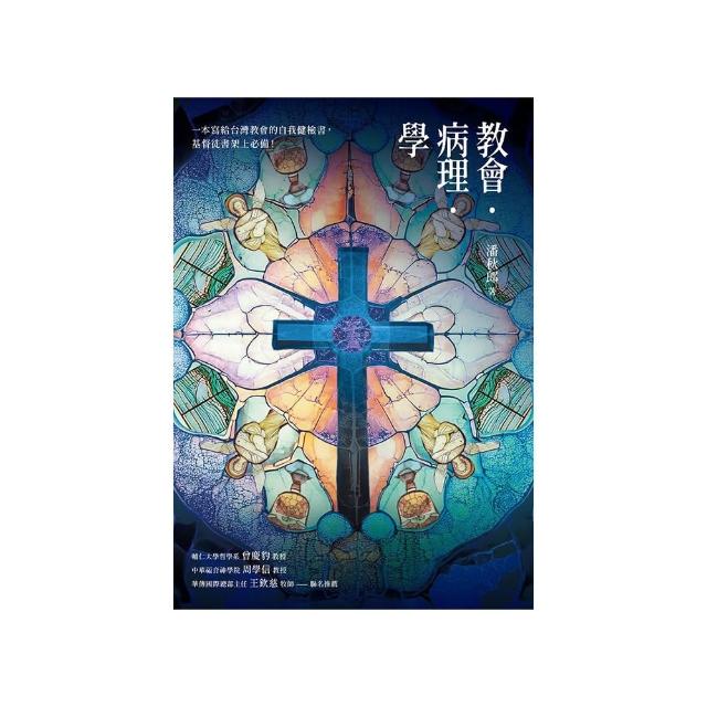 教會•病理•學