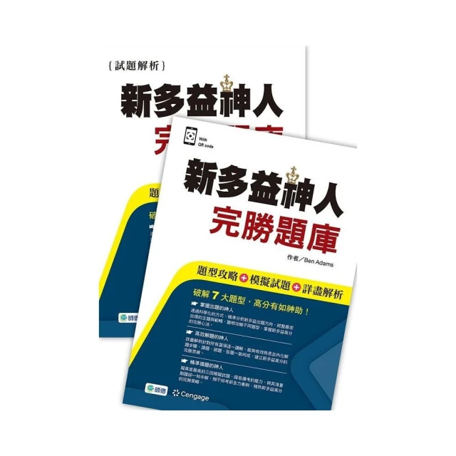 新多益神人完勝題庫（題型攻略＋模擬試題＋詳盡解析＋QR CODE音檔）