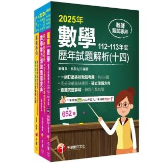 2025國小教師資格考數學科套書：最省的時間來建立完整考科知識與解題能力