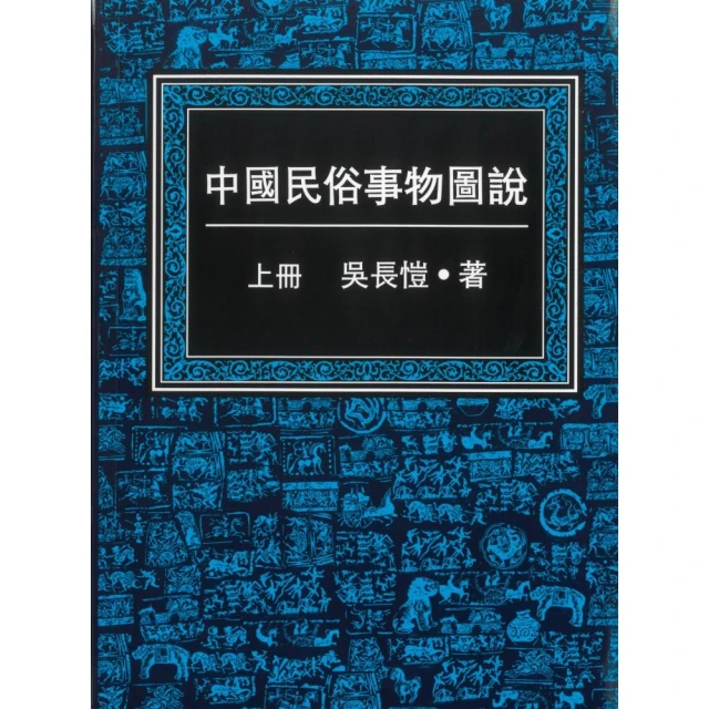 中國民俗事物圖說（共三冊）