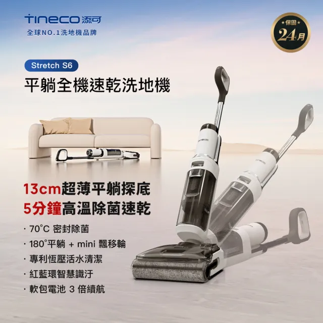 【Tineco 添可】Stretch S6平躺全機速乾洗地機(180度平躺/5分鐘熱烘/70度熱洗/軟包電池/智慧識汙/恆壓活水)