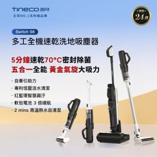 【Tineco 添可】Switch S6多工全機速乾洗地吸塵器(5合1/五分鐘熱烘/70度熱洗/軟包電池/智慧識汙/恆壓活水)