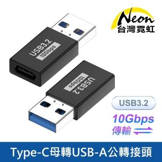 【臺灣霓虹】Type-C母轉USB-A公轉接頭 USB3.2 10Gbps傳輸