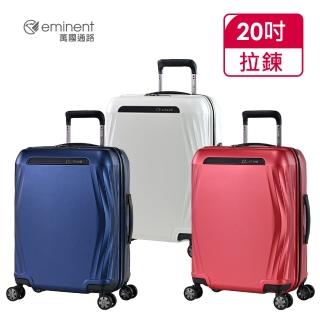 【eminent 萬國通路】官方旗艦館 - 20吋 防爆拉鍊行李箱 KK25(共三色)
