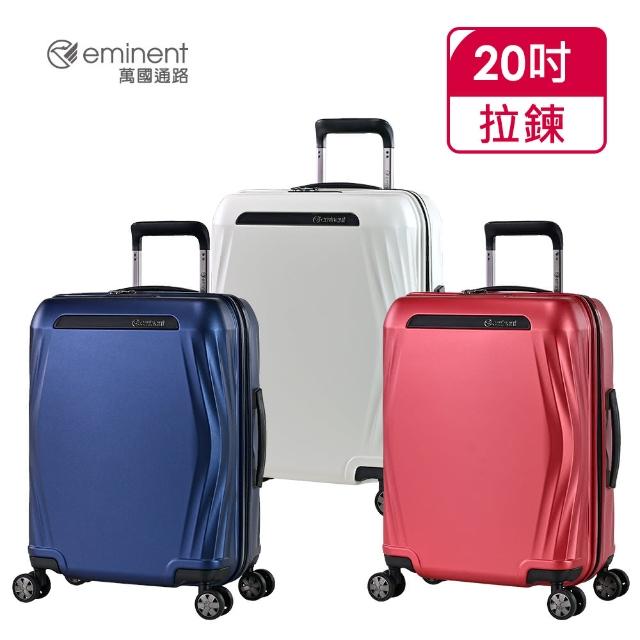 【eminent 萬國通路】官方旗艦館 - 20吋 防爆拉鍊行李箱 KK25(共三色)