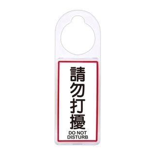 【W.I.P 臺灣聯合】900 系列 可換式標示牌 24x8x0.6cm 請勿打擾 / 個 NO.906