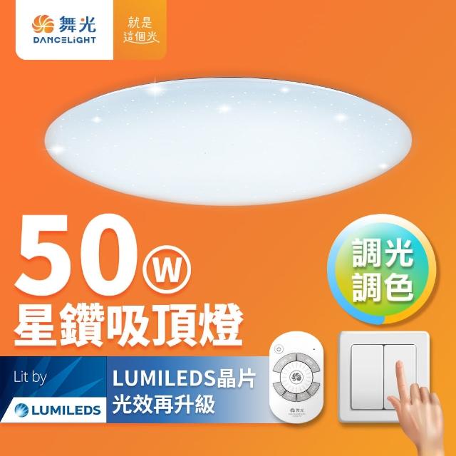 【DanceLight 舞光】4-6坪 50W星鑽調光調色 LED吸頂燈(四段壁切/遙控兩用)