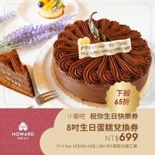 【臺中福華大飯店】8吋生日蛋糕兌換券商品提貨祝你生日快樂券★豪吧TC Howard Hotel(享樂券)