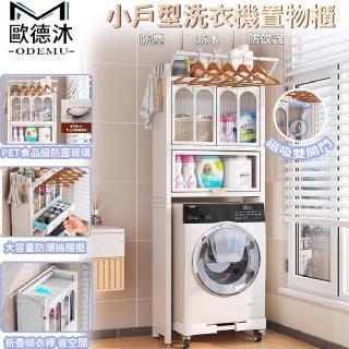 【歐德沐】洗衣機置物櫃70*25*164cm 磁吸防塵門 防鏽耐腐(陽臺收納架 置物架 浴室收納櫃 預購15天)