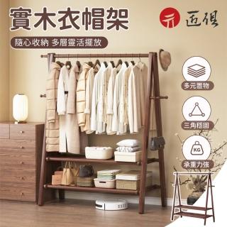 【匠俱】落地實木衣架掛衣架(臥室衣帽架 木質掛衣服收納架子 室內簡易晾衣架)