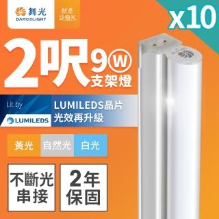 【DanceLight 舞光】10入組 舞光 2呎LED支架燈 T5 9W 一體化層板燈 不斷光間接照明(白光/自然光/黃光)
