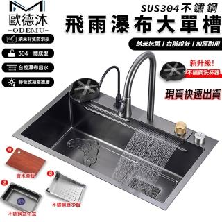 【歐德沐】飛雨瀑布水槽68*45cm 奈米抗菌塗層(廚房水槽 洗碗池 不鏽鋼水槽 大單槽)