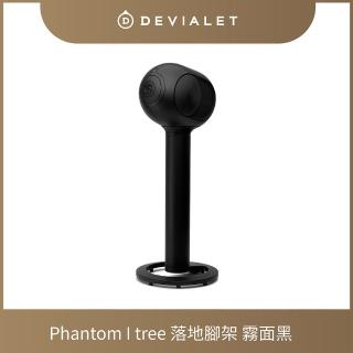 【DEVIALET】PHANTOM I 專用落地架 TREE 霧面黑(此商品僅包含腳架)