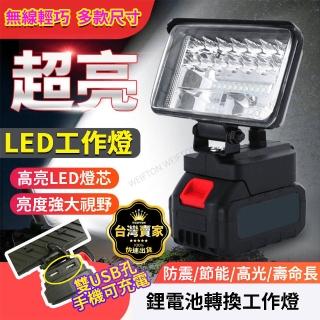 【威富登】牧田電池工作燈 大廣角爆亮 充電燈 探照燈 工作燈(照明燈)