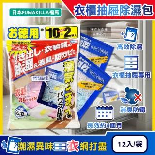 【日本FUMAKILLA福馬】強力激乾吸濕消臭衣櫃抽屜用除濕包27gx12入/袋(除濕量660g吸水防潮袋防黴乾燥衣物)