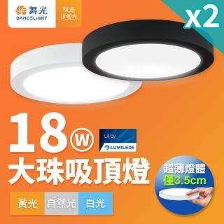 【DanceLight 舞光】2入組 1-2坪 18W 大珠LED薄型吸頂燈 時尚白/貴族黑(白光/自然光/黃光)