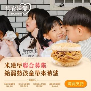 【NPO Channel】《給弱勢孩童帶來希望》集食送愛-米漢堡聯合募集活動(購買者不會收到商品/公益/愛心/送愛)