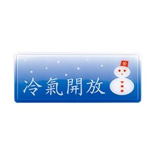 【W.I.P 臺灣聯合】1300系列 標示牌 12x30cm 冷氣開放 / 個 NO.1317