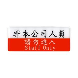 【W.I.P 臺灣聯合】1300系列 標示牌 12x30cm 非本公司人員 請勿進入 / 個 NO.1320