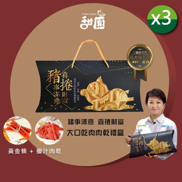 【甜園】諸事滿意 喜捲財富 大口吃肉肉乾禮盒X3盒(肉乾禮盒 必買肉乾 台灣豬 伴手禮 春節送禮)