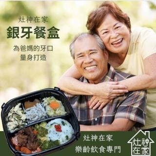 【灶神在家】銀牙餐6入組-樂齡飲食原型美味-出貨口味隨機(熟食菜餚/餐盒可直接微波加熱/快速)