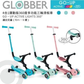 【GLOBBER 哥輪步】GO‧UP 4合1運動版360度多功能三輪滑板車 - 多色可選